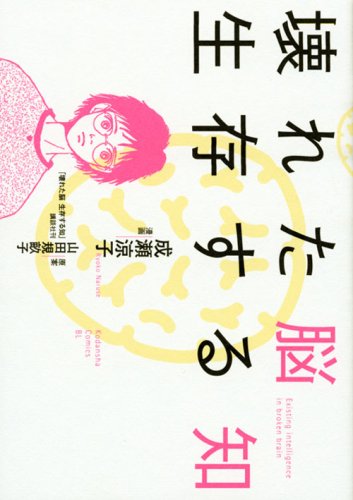 『壊れた脳 生存する知』