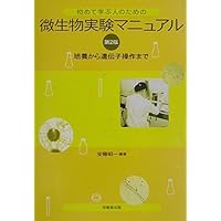 改訂増補版 実践有用微生物培養のイロハ―試験管から工業スケールまで