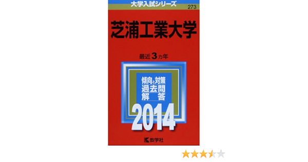 芝浦工業大学 2014年版 大学入試シリーズ 教学社編集部 本 通販 Amazon