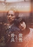 【メーカー特典あり】傲慢と善良 Blu-ray豪華版（メーカー特典：スマホステッカー） [Blu-ray]