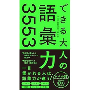 できる大人の語彙力3553の表紙