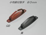 小判座付取手 80mm 黒
