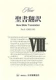 『New聖書翻訳』No.8
