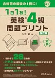 1日1枚! 英検®4級 問題プリント 改訂版