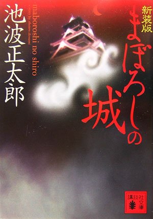 新装版 まぼろしの城 新装版 まぼろしの城