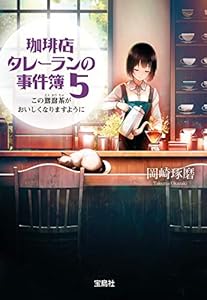 珈琲店タレーランの事件簿 5 この鴛鴦茶がおいしくなりますように【電子版イラスト特典付】 (宝島社文庫)