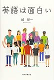 英語は面白い