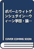 ポパ-とウィトゲンシュタイン: ウィ-ン学団・論理実証主義再考
