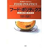フード・ポリティクス―肥満社会と食品産業