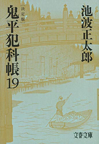 池波正太郎:決定版 鬼平犯科帳 (19) (文春文庫)