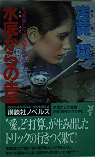 浅黄斑:水底からの告発 (講談社ノベルス)