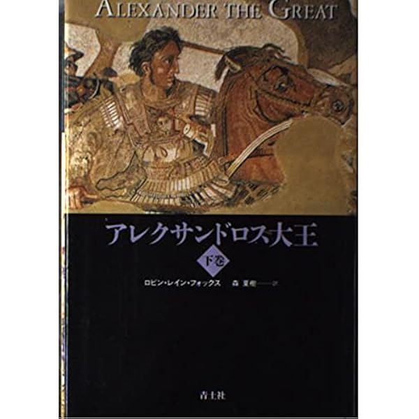 Amazon.co.jp: アレクサンドロス大王東征記 上: 付インド誌