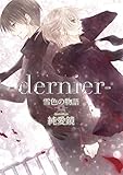 －dernier－雪色の物