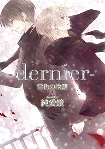 －dernier－雪色の物