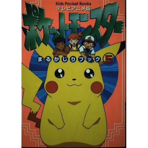 Amazon.co.jp: ポケットモンスターまるかじりブック 8 テレビアニメ版