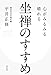 心がみるみる晴れる 坐禅のすすめ 心がみるみる晴れる 坐禅のすすめ