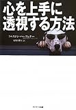 心を上手に透視する方法