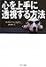 心を上手に透視する方法 心を上手に透視する方法