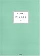 フランス詩法 上