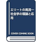エリートの周流―社会学の理論と応用