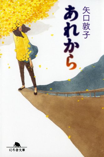 矢口敦子:あれから (幻冬舎文庫)