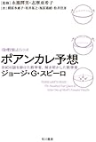 ポアンカレ予想―世紀の謎を掛けた数学者、解き明かした数学者 (ハヤカワ文庫 NF 373 〈数理を愉しむ〉シリーズ)