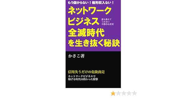 Amazon Co Jp ネットワークビジネス全滅時代を生き抜く秘訣 もう儲からない 権利収入ない 信用失うだけの危険商売 Ebook かさこ 本