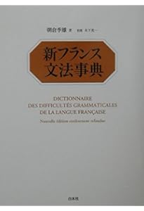 現代フランス広文典[改訂版] | 目黒 士門 |本 | 通販 | Amazon