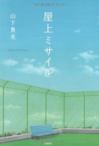 山下貴光:屋上ミサイル (このミス大賞受賞作)