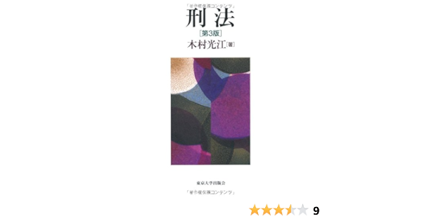 刑法 木村 光江 本 通販 Amazon