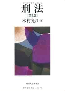 刑法 木村 光江 本 通販 Amazon