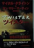 ツイスター 映画オリジナル・ストーリー (ハヤカワ文庫NV)