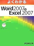よくわかる Word2007&Excel2007 ﾃﾞｰﾀCD-ROM付
