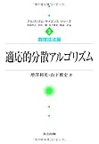 適応的分散アルゴリズム ((アルゴリズム・サイエンスシリーズ 3―数理技法編) (アルゴリズム・サイエンスシリーズ―数理技法編)