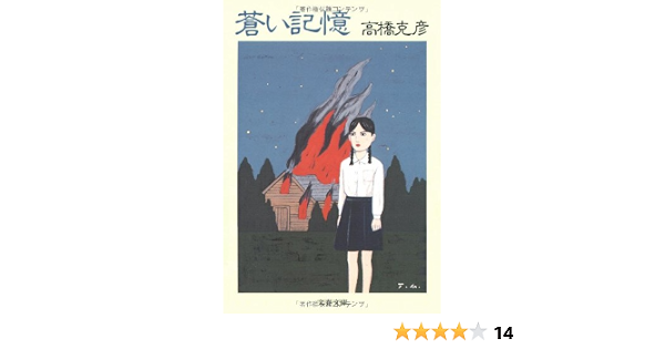 蒼い記憶 文春文庫 高橋 克彦 本 通販 Amazon