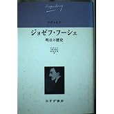 ジョゼフ・フーシェ―明日の歴史 (ツヴァイク伝記文学コレクション2)