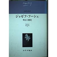 Amazon.co.jp: ジョゼフ・フーシェ-ある政治的人間の肖像 (中公文庫 ツ