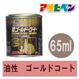 アサヒペン 油性 ゴールドコート [65ml] アサヒペン・合成樹脂エナメル（金）・屋内・鉄製品・木製品・油性塗料