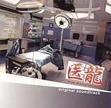 フジテレビ系ドラマ「医龍 Team Medical Dragon」オリジナルサウンドトラック