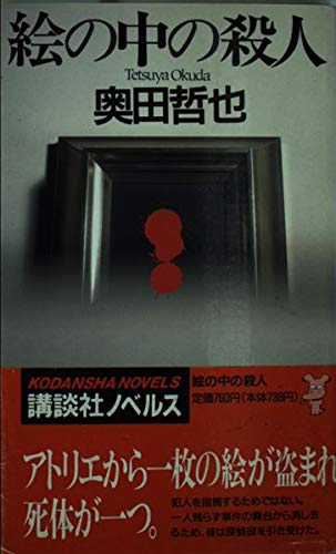 絵の中の殺人 (講談社ノベルス)