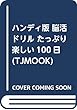 ハンディ版 脳活ドリル たっぷり楽しい100日 (TJMOOK)