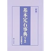 基本定石事典〈下巻〉星・目外し・高目・三々の部