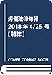 労働法律旬報 2018年 4/25 号 [雑誌]