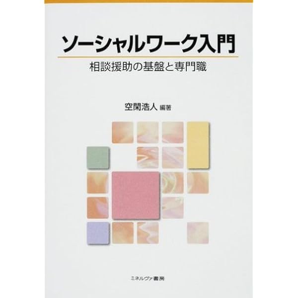ソーシャルワーク論 (シリーズ・福祉を知る) | 空閑浩人 |本 | 通販