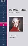 書評 モーツァルト・ストーリー The Mozart Story by 三毛ネコ