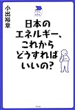 日本のエネルギー、これからどうすればいいの? (中学生の質問箱)