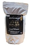 憧れのバラ園に！ バラ専用のぼかし肥料　1kg　by　ROSE　FACTORY