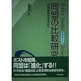 同盟の比較研究: 冷戦後秩序を求めて (政策研究シリーズ)