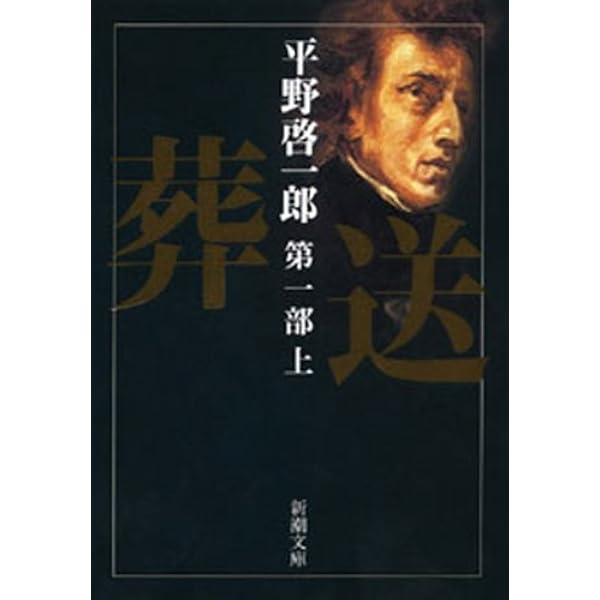 Amazon.co.jp: 葬送（第一部～第二部）合本版（新潮文庫） 電子書籍