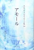 アモ-ル (スピリチュアルメッセージ集)
